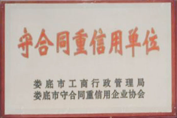 2006年被娄底市工商行政管理局、娄底市守合同重信用企业协会授予“守合同重信用单位”称号