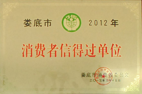 2012年被娄底市消费者委员会评为“消费者信得过单位”