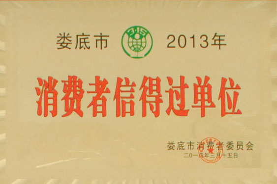 2013年被娄底市消费者委员会评为“消费者信得过单位”