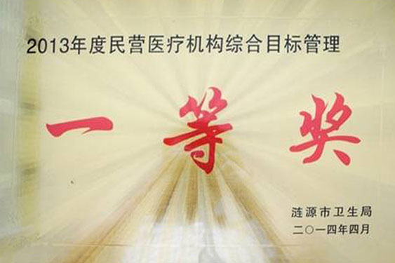 2014年被涟源市卫生局评为“2013年度民营医院综合目标管理一等奖”