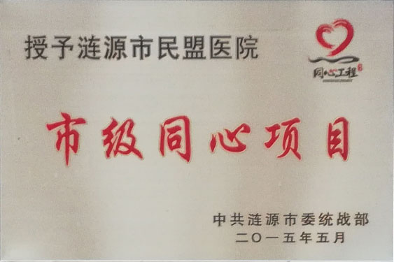 2015年被中共涟源市委统战部授予“市级同心项目”称号