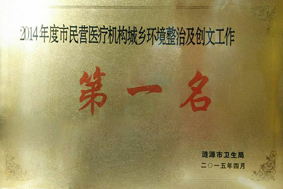 2015年被涟源市卫生局评为“2014年度卫生系统民营医疗机构城乡环境整治及创文工作第一名”