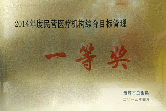 2015年被涟源市卫生局评为“2014年度民营医疗机构综合目标管理第一名”