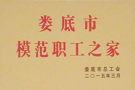 2015年被娄底市总工会评为“2014年度娄底市模范职工之家”称号