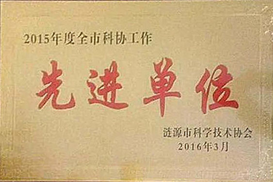 2016年被涟源市科学技术协会评为“2015年度全市科协工作先进单位”