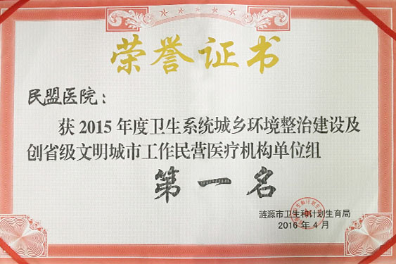 2016年被涟源市卫生和计划生育局评为“2015年度卫生系统城乡环境整治建设及创省级文明城市工作民营医疗机构单位组第一名”