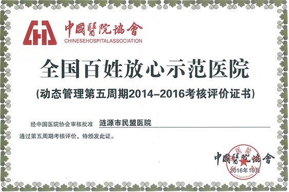 2016年获“全国百姓放心示范医院”称号