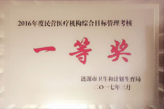 2017年被涟源市卫生和计划生育局评为“2016年度民营医疗机构综合目标管理一等奖”