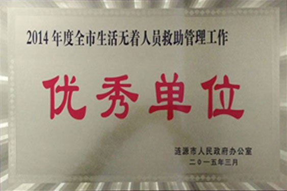 2007年至2016年连续九年被涟源市人民政府授予“全市生活无着人员救助管理工作优秀单位”称号