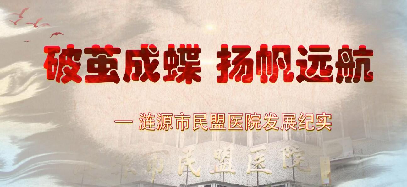 民盟医院破茧成蝶扬帆远航